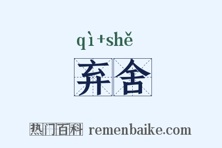 弃舍是什么意思的图片